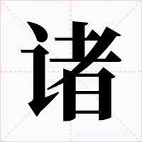 諸