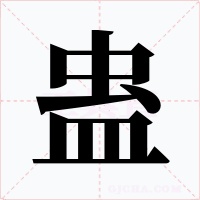 蠱