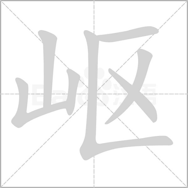 嶇