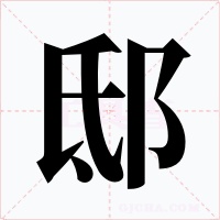 邸