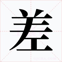 差