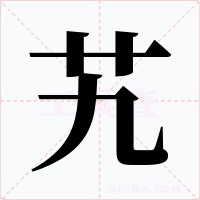 艽