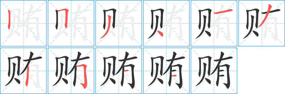 賄