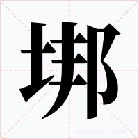 垹
