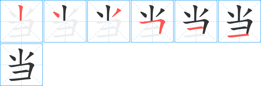當(dāng)