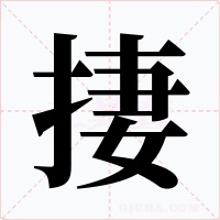 捿