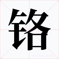 鉻