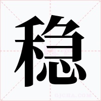穩(wěn)