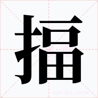 揊