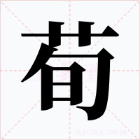 荀