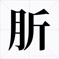 肵