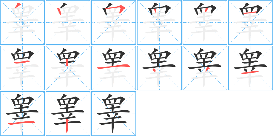睪