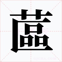蓲