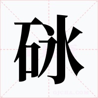 砯