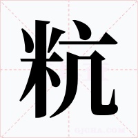 粇