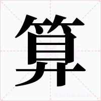 算