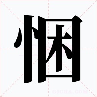 悃