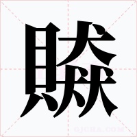 贆