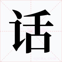 話