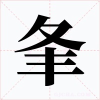 夆
