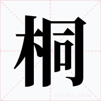 桐