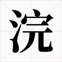 浣