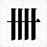 卌