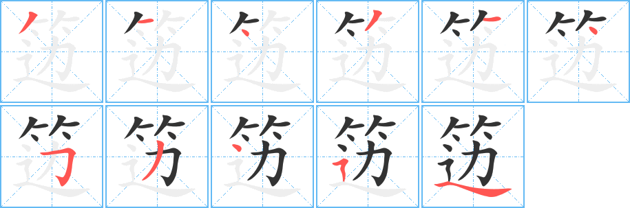 籩
