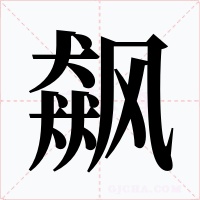 飆