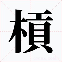 槓