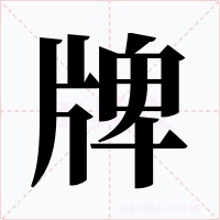 牌