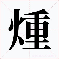 煄