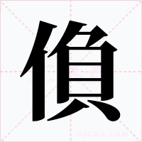 偩