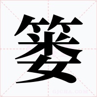 簍