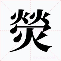 熒