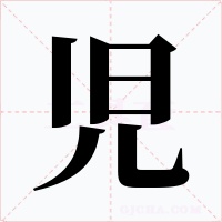 児