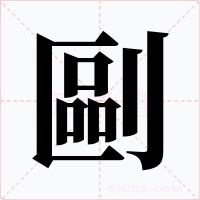 剾