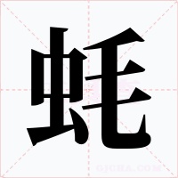 蠔
