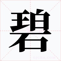 碧