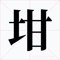 坩