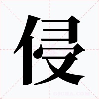 侵