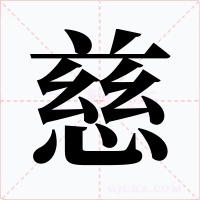 慈