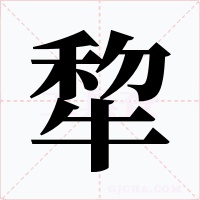犂