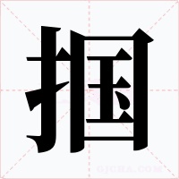 摑