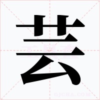 蕓