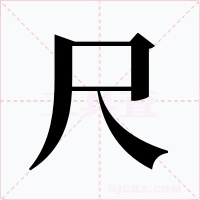 尺