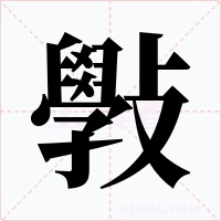 斅
