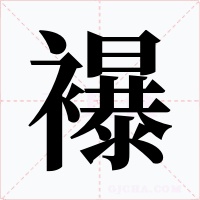 襮