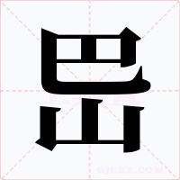 岊