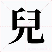 兒